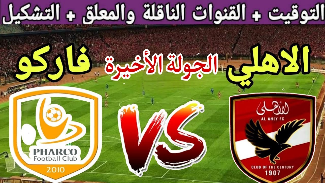 موعد مباراة الأهلي القادمة ضد فاركو في الجولة 8 من الدوري المصري 2025 والقنوات الناقلة