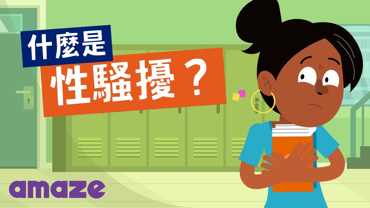 什麼是性騷擾? 縮圖