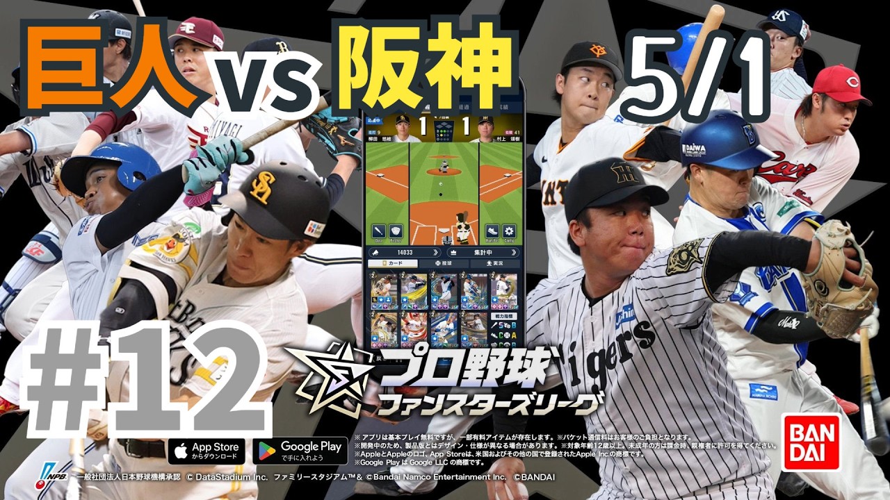 ファンスターズリーグ] #12 巨人VS阪神 5/1 - YouTube