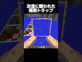 これのせいで友達に嫌われた… #shorts #マインクラフト #マイクラ