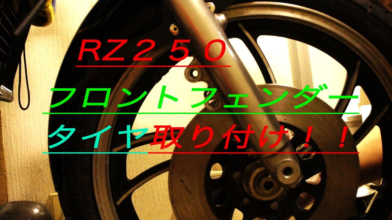 34 RZ250 フロントフェンダー&タイヤ 取り付け - YouTube