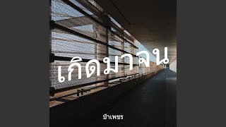 เกิดมาจน