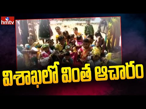 విశాఖలో వింత ఆచారం | Vizag News | hmtv