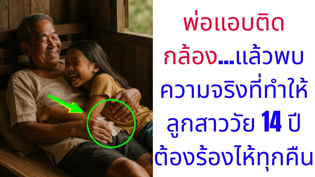 พ่อแอบติดกล้อง...แล้วพบความจริงที่ทำให้ลูกสาววัย 14 ปีต้องร้องไห้ทุกคืน