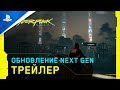 Cyberpunk 2077 | Игровой процесс - Версия для консолей нового поколения | PS5