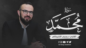 47 - سورة محمد کاملة للقارئ د.یحیی الشیخاني | Full surah Muhammad by Dr.Yahya Shekhani |