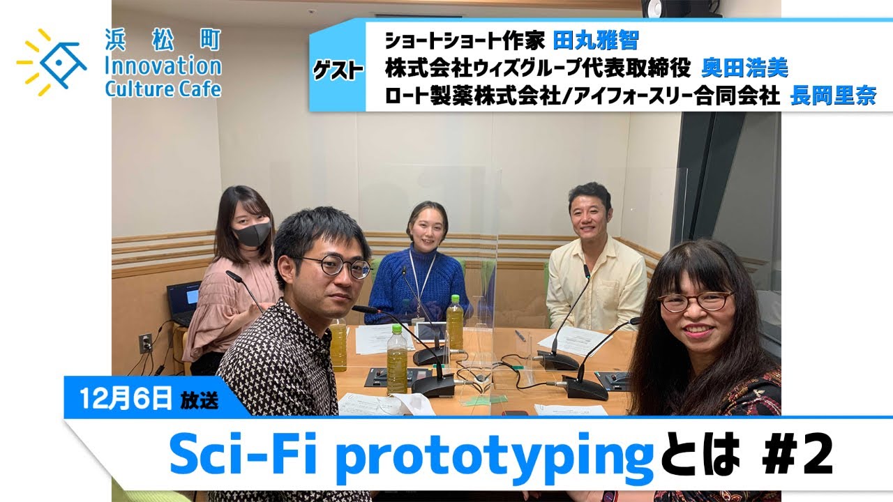 ショートショートから学ぶ_Sci-Fi prototypingとは | 文化放送
