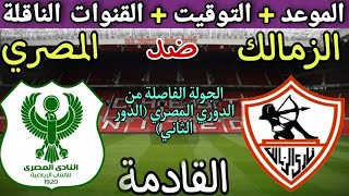 موعد مباراة الزمالك والمصري القادمة في الجولة 3 من الدوري المصري 2025💥والتوقيت والقنوات الناقلة 💥