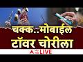 Mobile Tower Theft News LIVE | Sangli मध्ये चक्क... मोबाईल टॉवर चोरीला! | ABP Majha Live