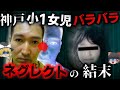 【ゆっくり解説】【無期懲役】ネグレクトの放置子が翌日バラバラに…最悪の男に遭遇した結果【神戸長田区小1女児殺害事件】