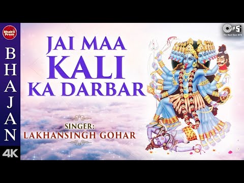 Jai Maa Kali Ka Darbar with Lyrics | Kali Maa Bhajan | Lakhansingh Gohar | Mata Bhajan