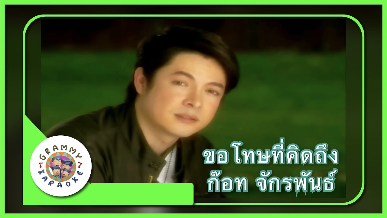 คาราโอเกะ ขอโทษที่คิดถึง - ก๊อท จักรพันธ์