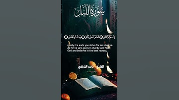 تلاوة هادئة من ســورة اللــــيل | الشيخ ياســـر القـــرشي