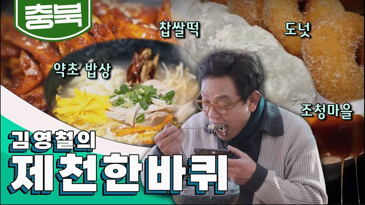 산과 호반이 어우러진 아름다운 도시 충청북도 '제천' 한 바퀴｜김영철의 동네 한 바퀴🚶♂️ KBS 20210313