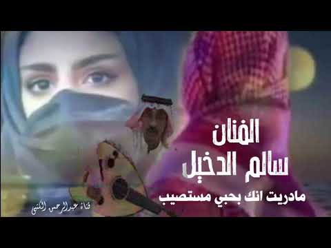 الفنان سالم الدخيل مادريت انك بحبي مستصيب