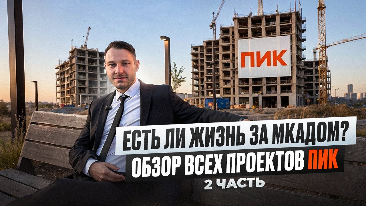 Покупать ли квартиру у застройщика ПИК в 2026 году? Часть 2: проекты за МКАДом