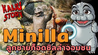 Kaiju Story : Minilla | มินิลล่า ลูกชายก็อดซิลล่าจอมซนจากยุคโชวะ