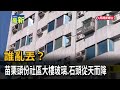 誰亂丟？ 苗栗頭份社區大樓玻璃、石頭從天而降－民視新聞