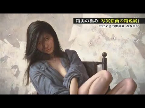 県立美術館「写実絵画の精鋭展」セピアの色合いが特徴の森本草介氏