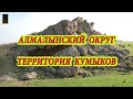 АЛМАЛЫНСКИЙ ОКРУГ , ТЕРРИТОРИЯ ТАРКОВСКИХ ШАМХАЛОВ с. УЧКЕНТ. НАУЧНАЯ ЭКСПЕДИЦИЯ НОЯБРЬ 2021 год .