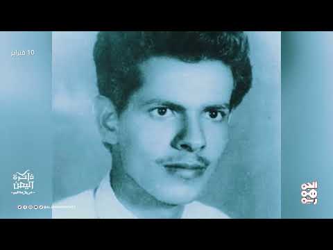ذاكرة اليمن | 10 فبراير | عبدالفتاح إسماعيل... الرئيس اليمني الأسبق، أحد مؤسسي الحزب الاشتراكي اليمني