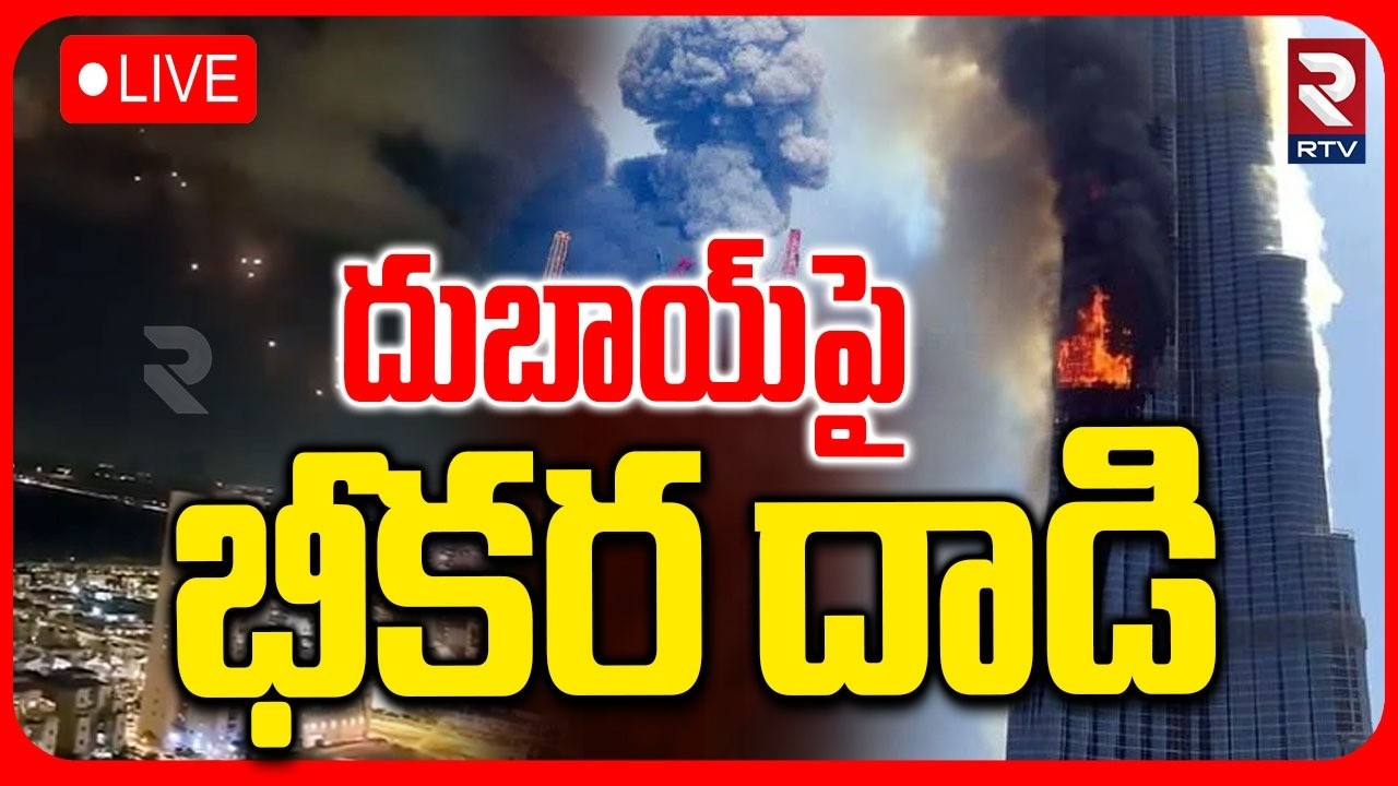 Iran Missiles Attack On Burj Khalifa 🔴LIVE : మంటల్లో బుర్జ్ ఖలీఫా | Israel Vs Iran War Update | RTV