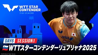 【Day6 Session1】WTTスターコンテンダーリュブリャナ2025｜6月22日（日）18:00〜 LIVE配信