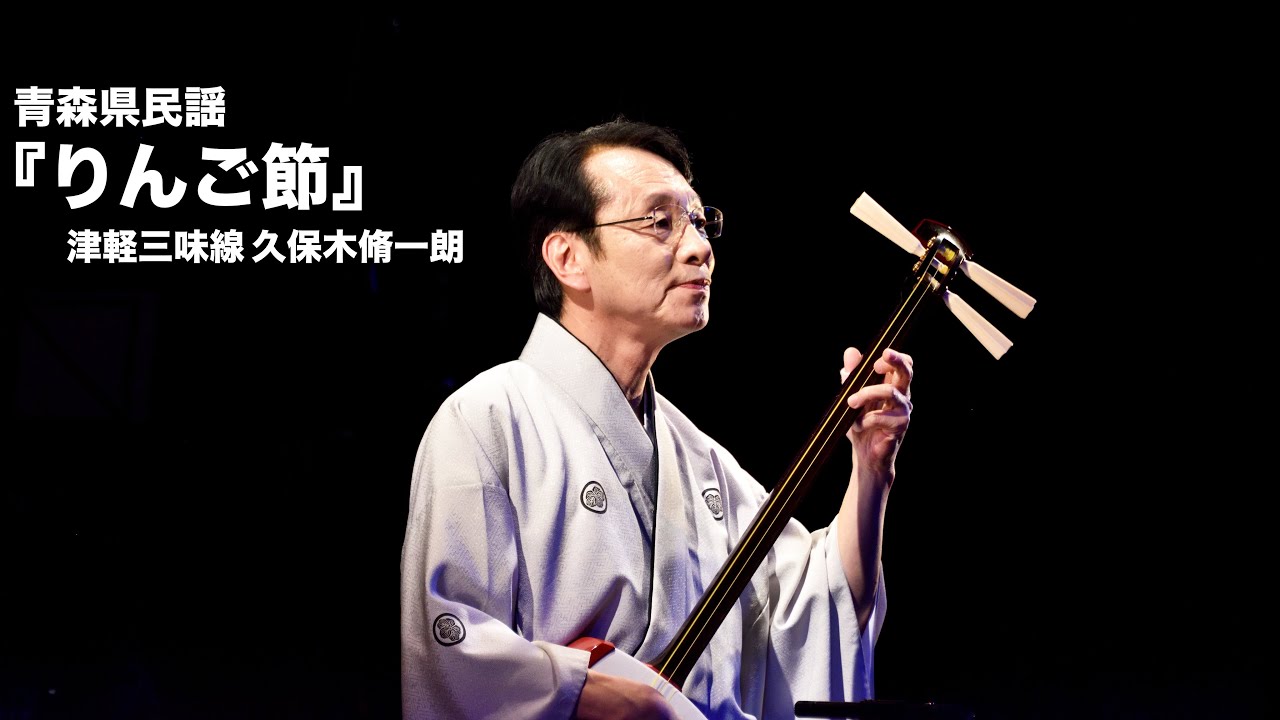 青森県民謡「りんご節」／津軽三味線 久保木脩一朗 - YouTube