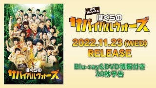 『東西ジャニーズJr. ぼくらのサバイバルウォーズ』Blu-ray&DVD情報付き30秒予告【11月23日(水)発売】