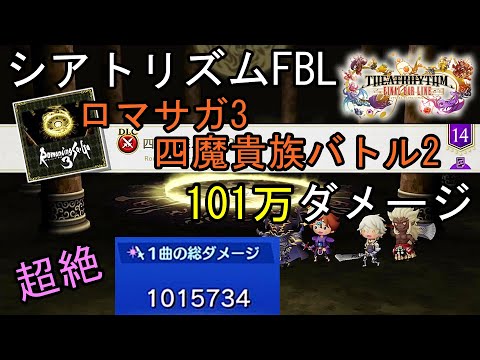 【シアトリズムFBL】101万ダメージ DLC ロマサガ3 四魔貴族バトル2 難易度超絶  THEATRHYTHM FINAL BAR LINE 1M DAMAGE FF音ゲー
