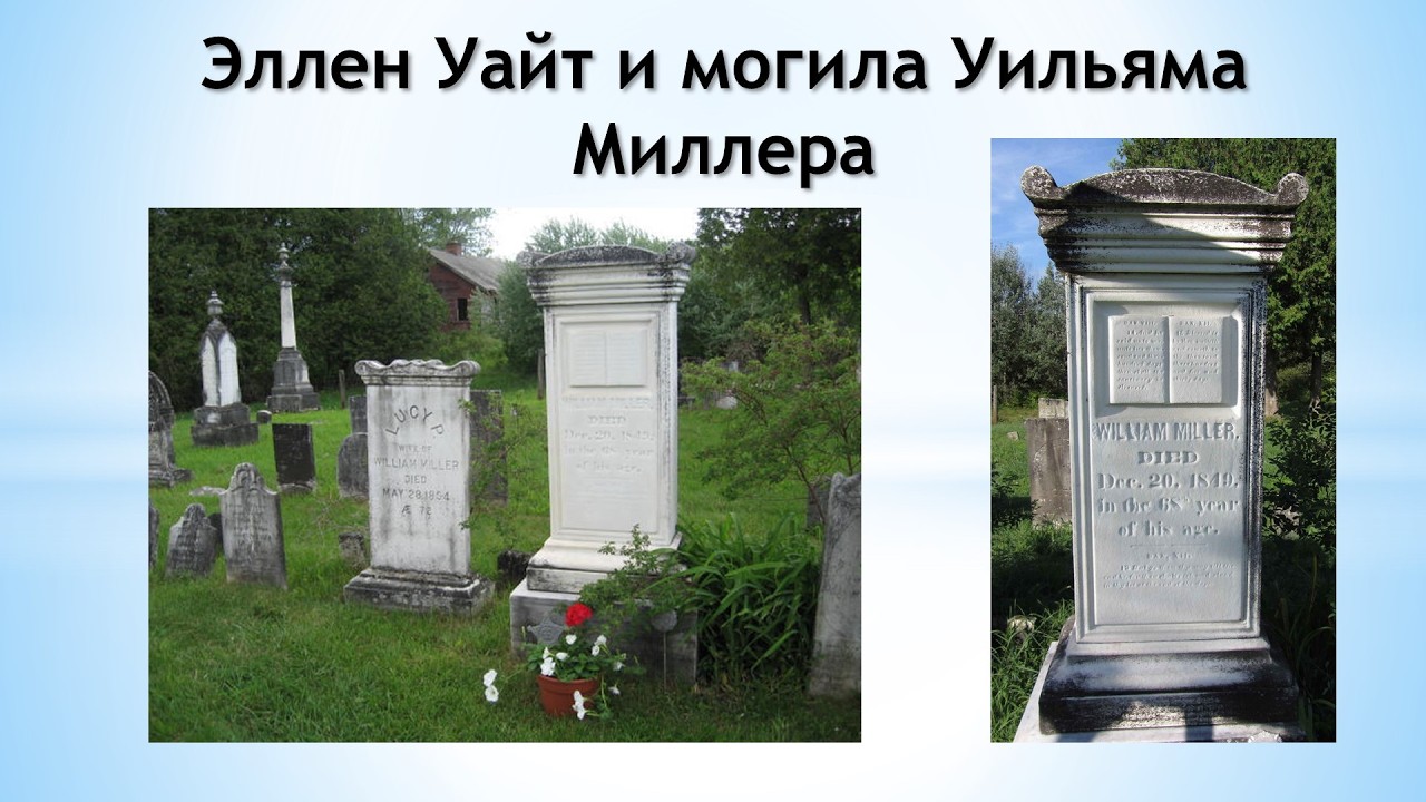 Эллен Уайт и могила Уильяма Миллера