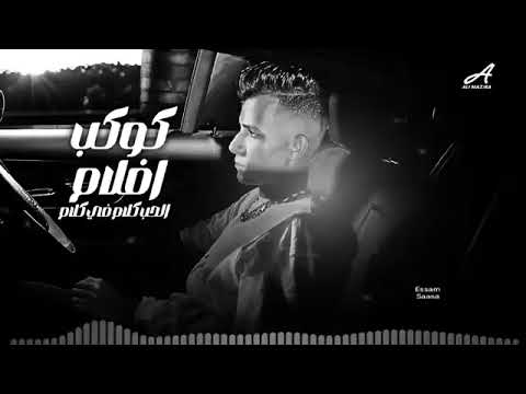 كوكب افلام الحب كلام في كلام انا كان يامكان عصام صاصا الكروان 2025