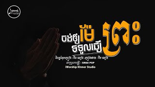 Video thumbnail of "ចង់អោយម៉ែទទួលជឿព្រះ - [ Lyrics Video ] IWORSHIP KHMER"