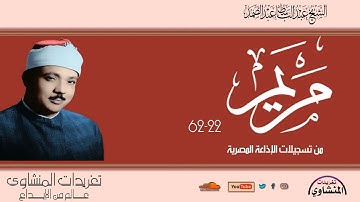 تلاوة نادرة لاول مرة سورة مريم 22-62 للشيخ عبد الباسط عبد الصمد رائعة جداً
