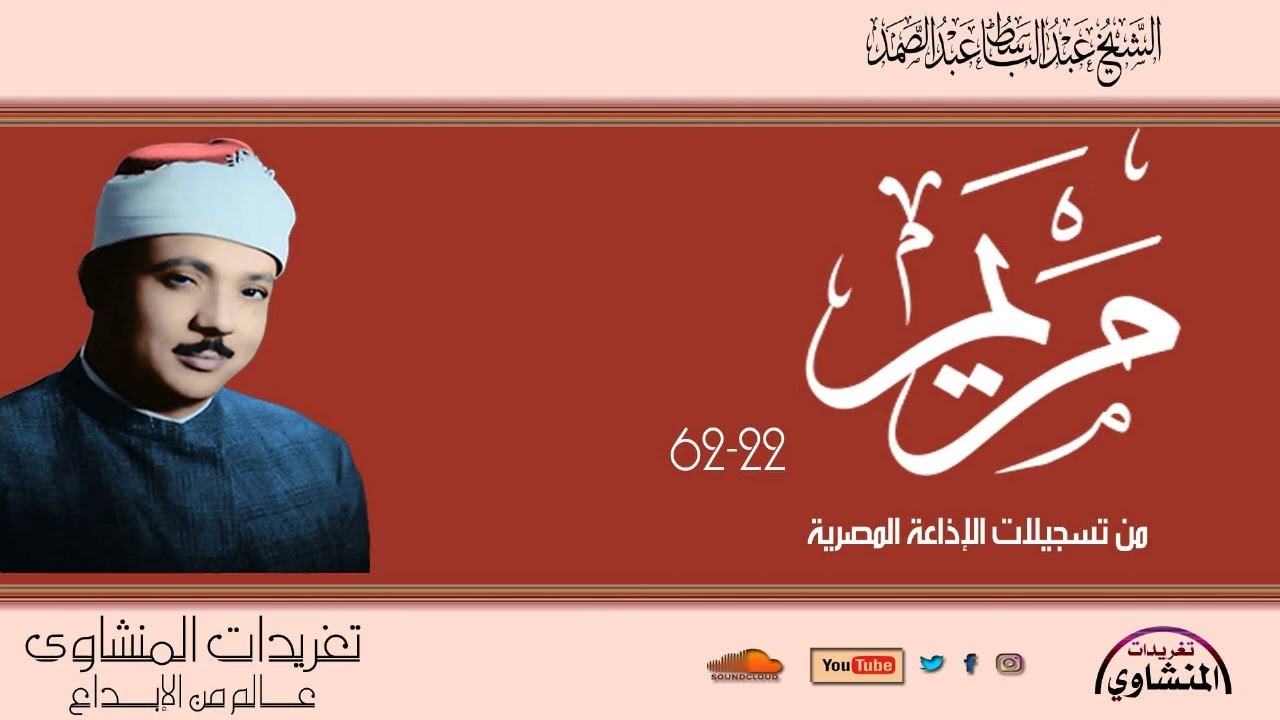 تلاوة نادرة لاول مرة سورة مريم 22-62 للشيخ عبد الباسط عبد الصمد رائعة جداً