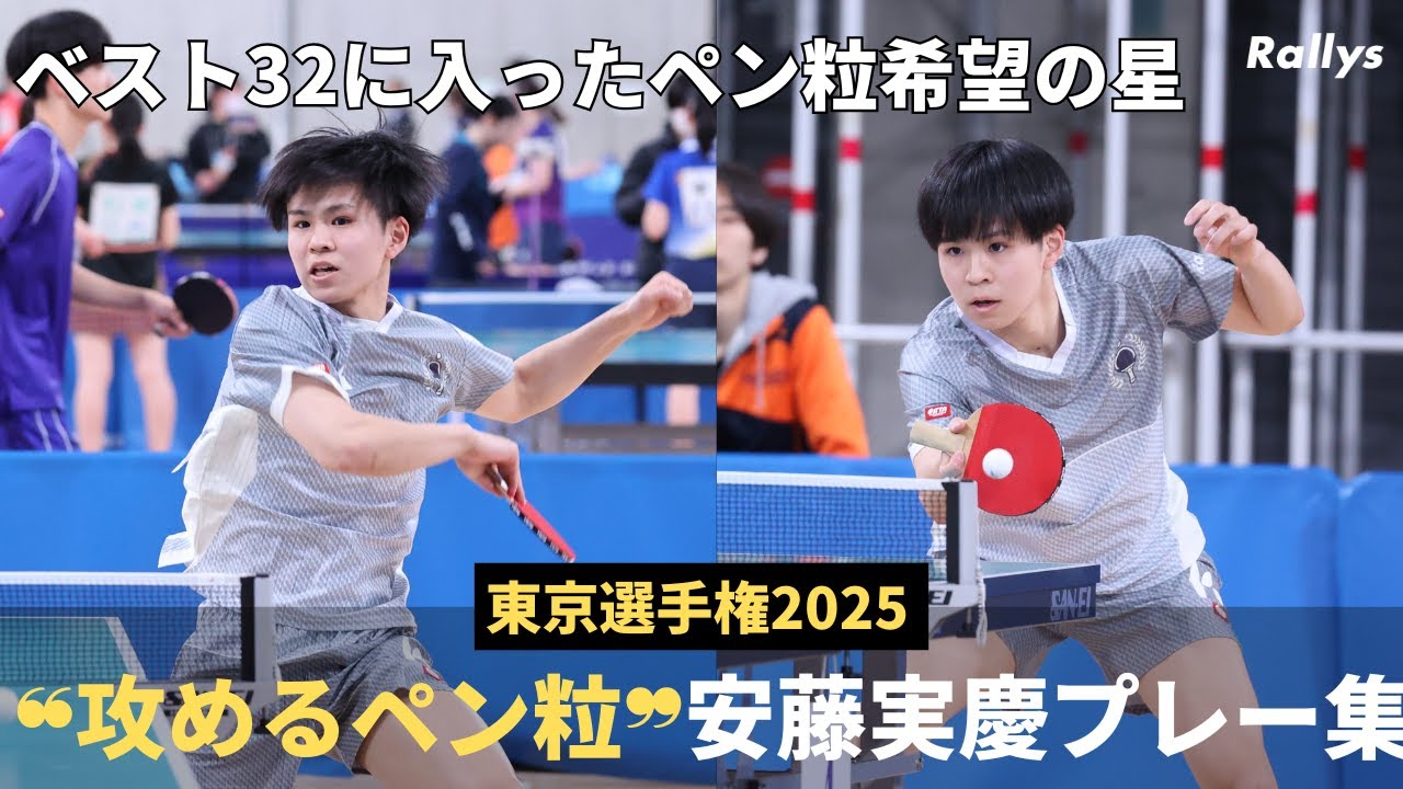 【粒高信じて32強】“ペン粒希望の星”安藤実慶(駒澤大)　学生トップで戦うペン粒のプレー集｜東京選手権2025男子シングルス