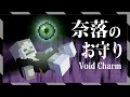 【統合版】これを持っておけば安心!どこからでも家に帰れる便利アイテム「ボイドチャーム」の紹介 緊急テレポート機能付き【マイクラBE(Switch/Xbox/Win10/PS4)】【コマンド】