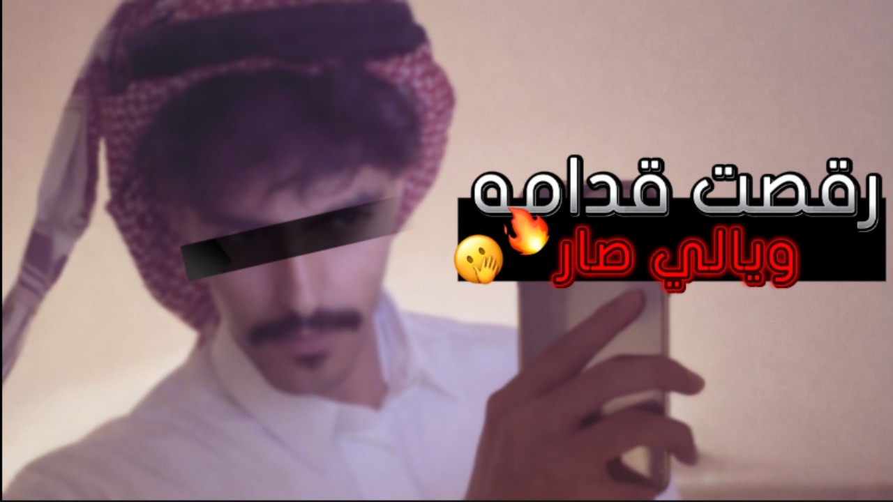 طلب مني أرقص له في ليلة الدخلة.. وقال: (أبي أتفرج عليك وأنتِ حلالي)❤️‍🔥👀