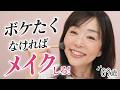 メイクの力で、脳が若返るって本当!?😳奇跡の69歳が実践💄メイクは綺麗になるだけじゃない。50~60代こそメイクをして欲しい本当の理由。