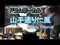 【vol.12-6 ドラムボーカル】 B&#39;z / 山手通りに風 サビのみ アルバム「Highway X」 叩いてみた 歌ってみた