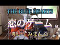 THE BLUE HEARTS   -恋のゲーム-   叩いてみました