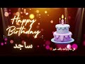 أغنية عيد ميلاد لاسم ساجد عيد ميلاد سعيد ساجد