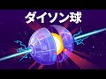 ダイソン球への道 - 究極の巨大構造体