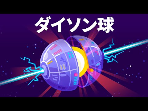 ダイソン球への道 - 究極の巨大構造体 ダイソン球への道 - 究極の巨大構造体