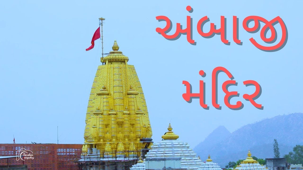 AmbaJi Mandir | Ambaji Temple, Gujarat | Maa Ambe | Darshan Photogallery 