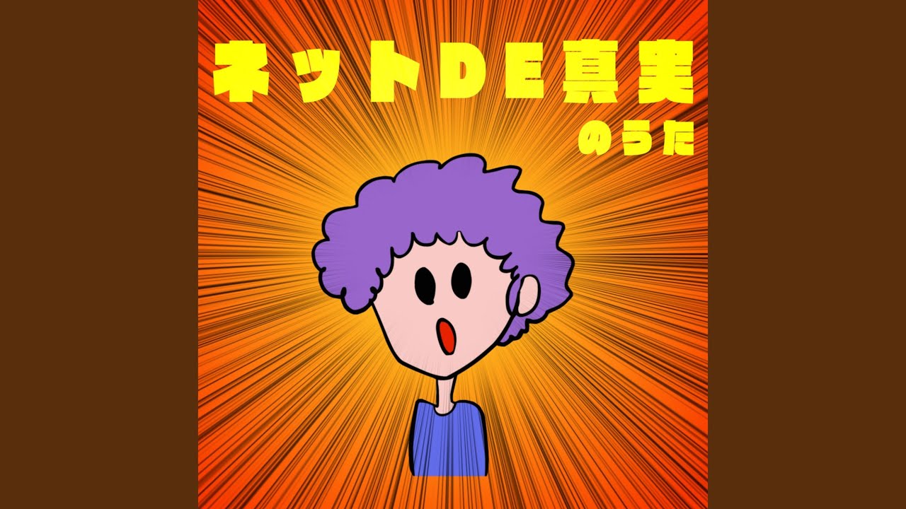 ネット de 真実