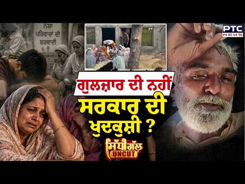Gulzar Singh ਖੁ\ਦ*ਕੁ ਸ਼ੀ ਜਾਂ ਸਰਕਾਰ ਦੀ ਖੁ\ਦ*ਕੁ ਸ਼ੀ? | Gulzar Singh | Punjabi News | Sidhi Gal UNCUT