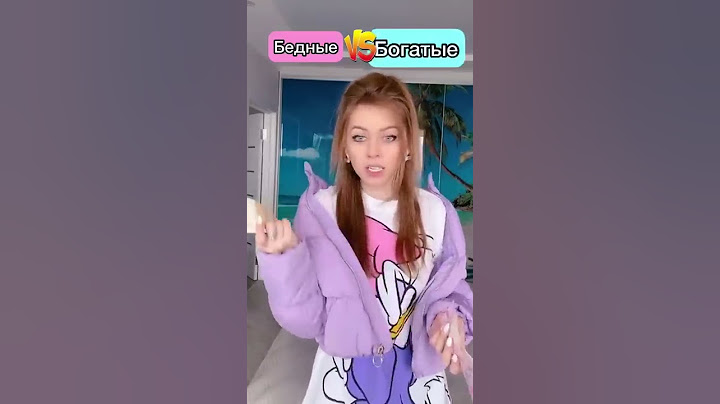 Бедные и богатые
