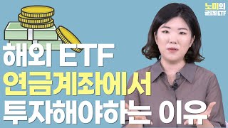 연금 투자 ETF로 하는 법 (투자 방법, 주의사항, 세금 등) | 노미의 글로벌 ETF