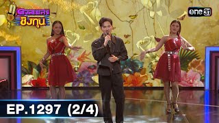 ดวลเพลงชิงทุน | Ep.1297 (2/4) | 6 ก.ค. 66 | one31